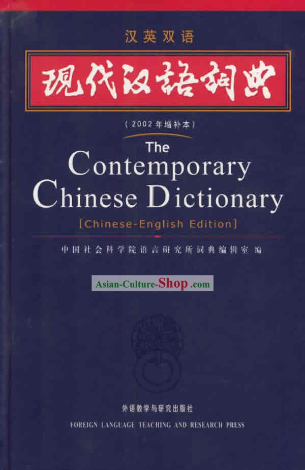 현대 중국어 사전 (중국어 - 영어 버전)