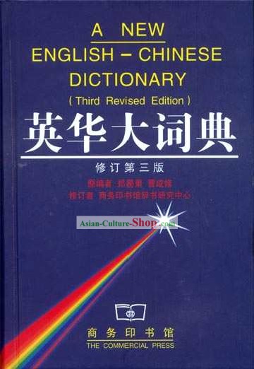 새로운 영어 - 중국어 사전