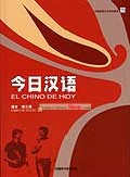 China Hoy en Día (El Chino de Hoy) (Volumen 3) (libro de texto)