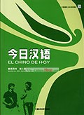 Chinês para hoje (El Chino de Hoy) (Volume 2) (Teachers'Book)
