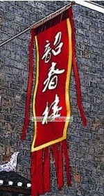Ancient Chinese Style Business or Restaurant Opening Flag Banner
